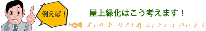 例えば!屋上緑化
