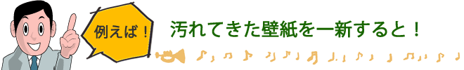 汚れてきた壁紙を一新すると!