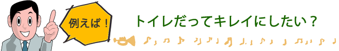 トイレだってキレイにしたい？