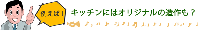 キッチンにはオリジナルの造作も?