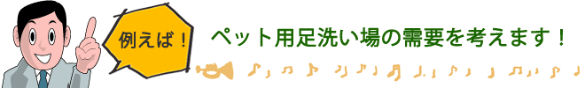 例えば!ペット用足洗い場