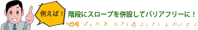 例えば！バリアフリー化