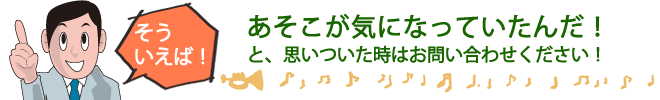 他にもにも例えばこんなことはどうだろう?と、思い当たったらお問い合わせください!