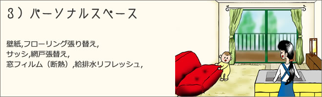3)パーソナルスペース