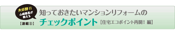 連載：マンションリフォームの チェックポイント 【プラン＆費用編】