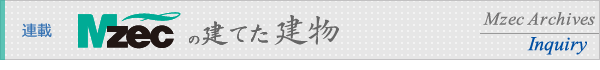 連載：Mzecの建てた建物