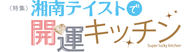 特集:寒~い冬はお風呂を楽しむ