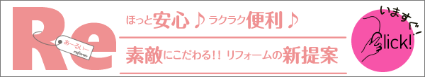 ホッと安心らくらく便利！ステキにこだわるリフォーム