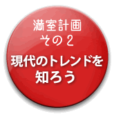 満室計画その１／満室するためのお金のお話