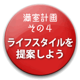 満室計画その４／ライフスタイルを提案しよう