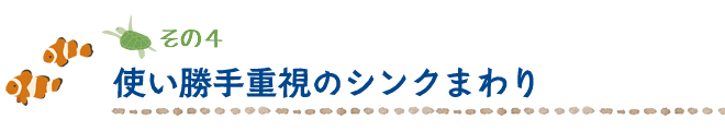 使い勝手重視のシンクまわり