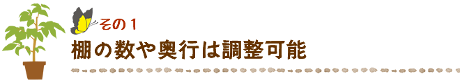 棚の数や奥行は調整可能