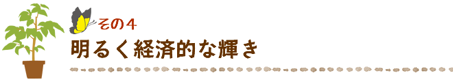 明るく経済的な輝き