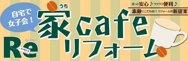 家Cafe~うちカフェ~リフォーム