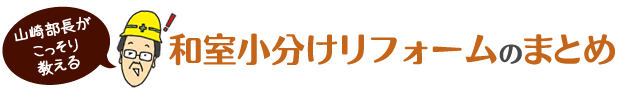 和室小分けリフォームのまとめ