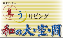 vol.3 鎌倉テイストで集うリビング