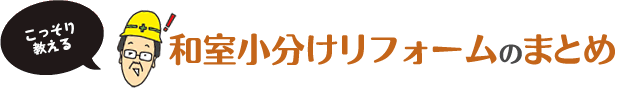 和室小分けリフォームのまとめ