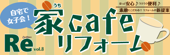 家Cafe~うちカフェ~リフォーム