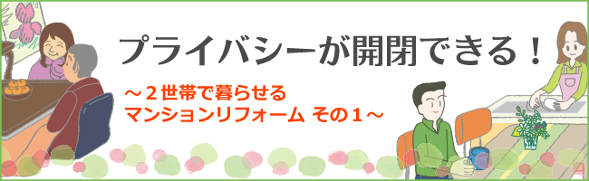 プライバシーが開閉できる！２世帯で暮らせるマンションリフォームその１