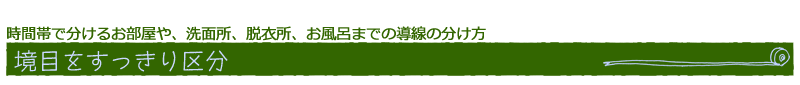 境目をすっきり区分